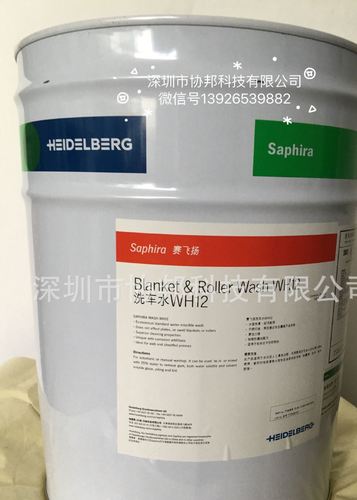 印刷耗材海德堡賽飛揚saphira洗車水wh12